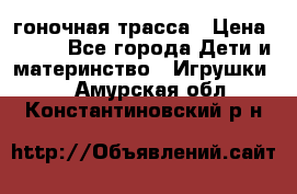 Magic Track гоночная трасса › Цена ­ 990 - Все города Дети и материнство » Игрушки   . Амурская обл.,Константиновский р-н